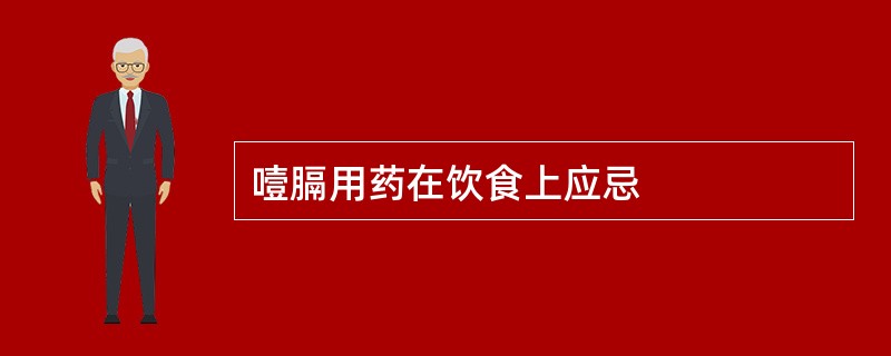 噎膈用药在饮食上应忌