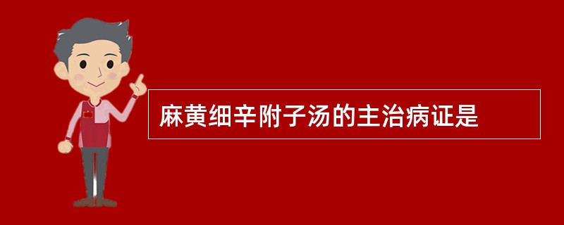 麻黄细辛附子汤的主治病证是