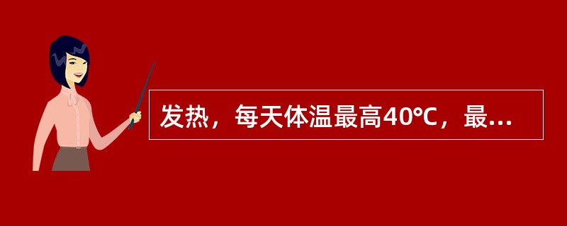 发热，每天体温最高40℃，最低39℃，其热型属于