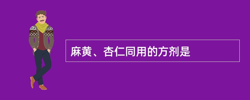 麻黄、杏仁同用的方剂是