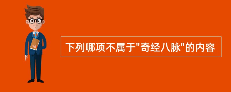 下列哪项不属于"奇经八脉"的内容