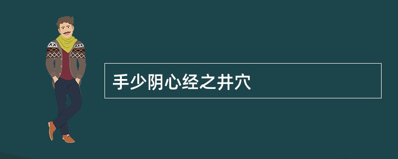 手少阴心经之井穴