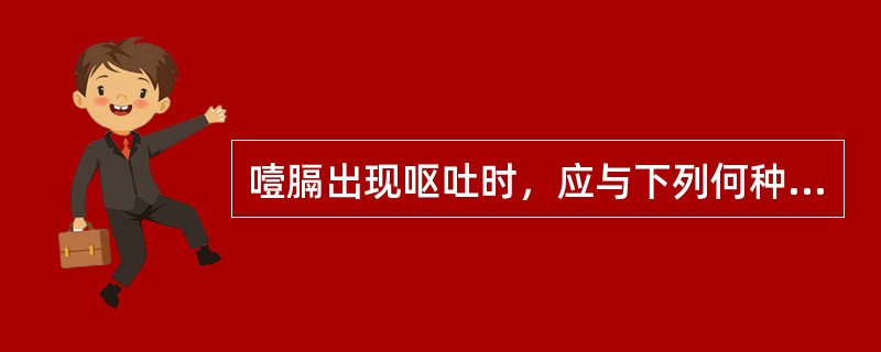 噎膈出现呕吐时，应与下列何种疾病鉴别