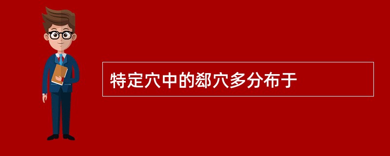 特定穴中的郄穴多分布于