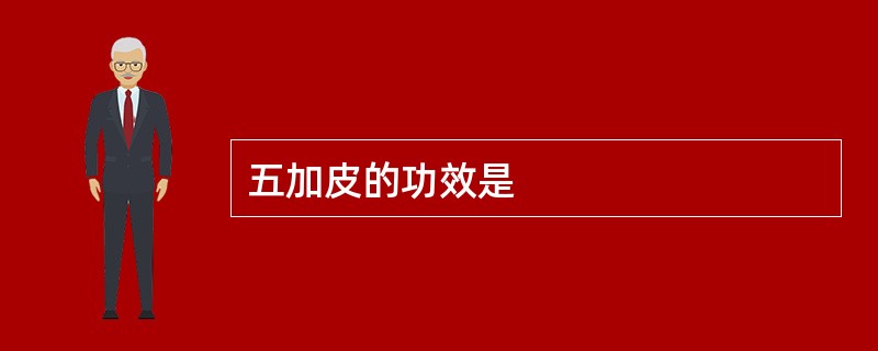 五加皮的功效是