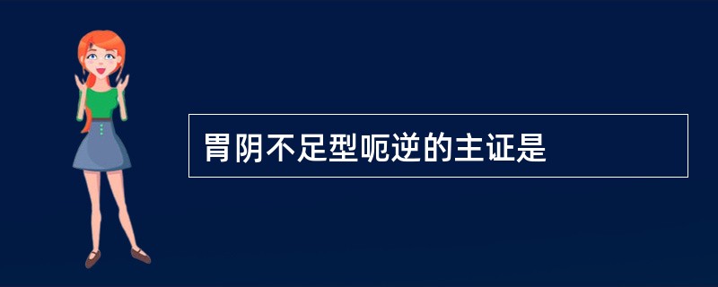 胃阴不足型呃逆的主证是