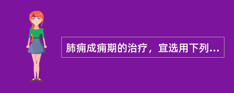 肺痈成痈期的治疗，宜选用下列哪些方剂