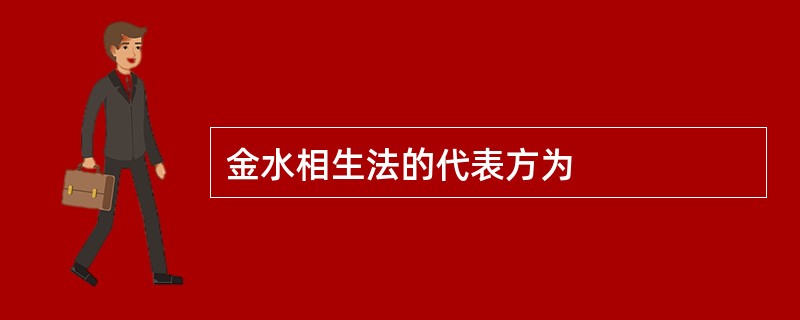 金水相生法的代表方为