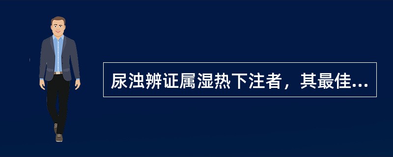 尿浊辨证属湿热下注者，其最佳选方是