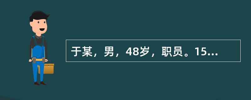 于某，男，48岁，职员。15年前患肺结核未进行正规治疗，11年前开始间断咯血，时有痰中带血。1月前出现2次大咯血而入院。查体：T36.9℃，Bp100/70mmHg，精神不振，神疲气短，形体瘦弱，面白