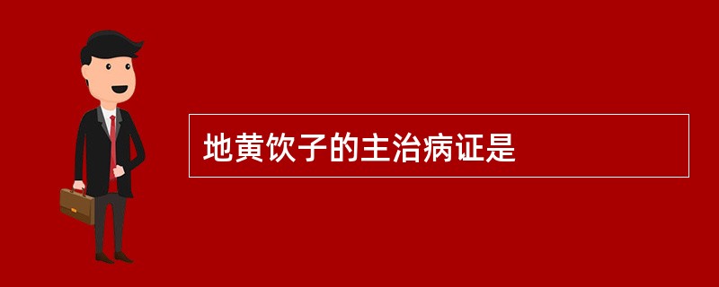 地黄饮子的主治病证是