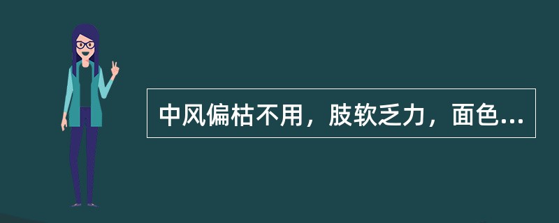 中风偏枯不用，肢软乏力，面色萎黄，或肢体麻木，舌淡紫或有瘀斑，苔白，脉细涩或虚弱，治用何方最佳