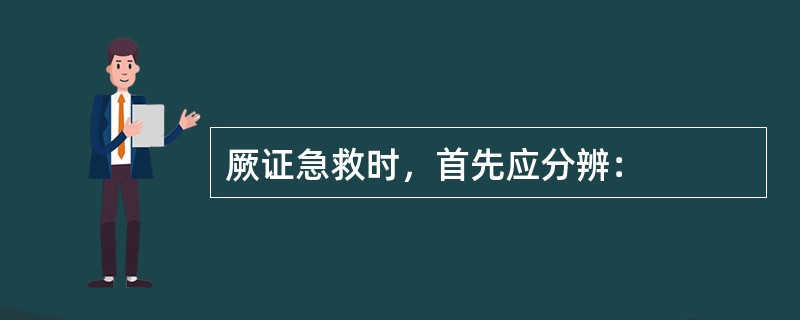 厥证急救时，首先应分辨：