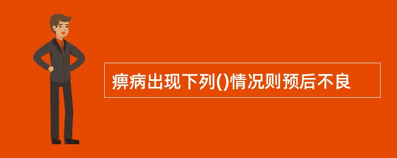 痹病出现下列()情况则预后不良