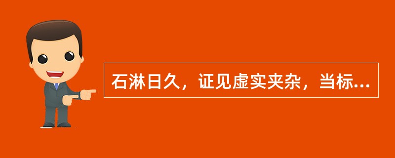 石淋日久，证见虚实夹杂，当标本兼顾，阴液耗伤者宜用下列哪种方剂治疗