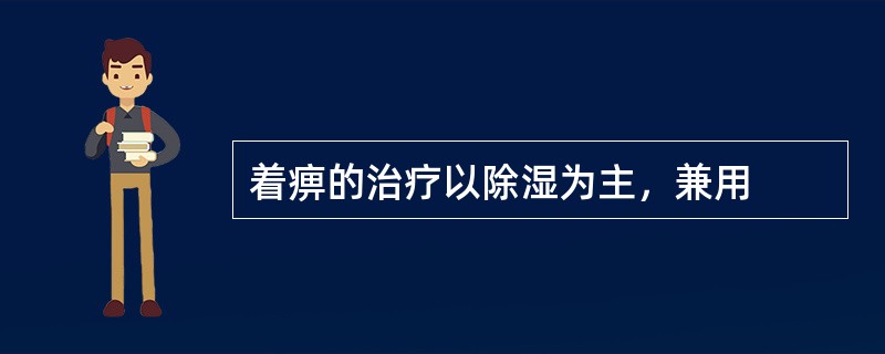 着痹的治疗以除湿为主，兼用