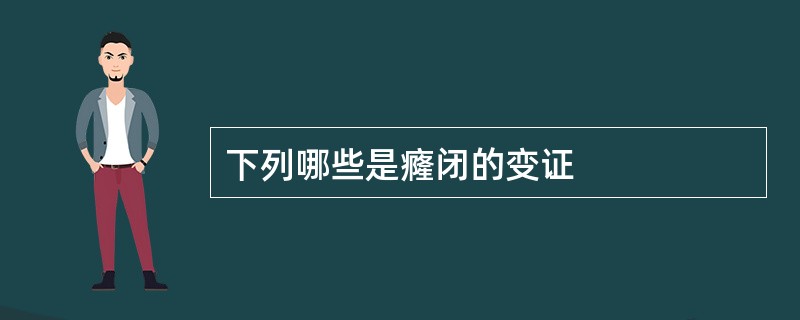 下列哪些是癃闭的变证