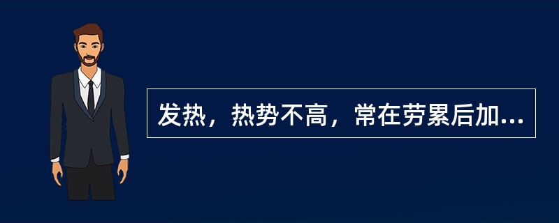 发热，热势不高，常在劳累后加剧，身倦乏力，气短懒言，自汗，易于感冒，食少便溏，舌质淡，苔白薄，脉细弱。辨证应属