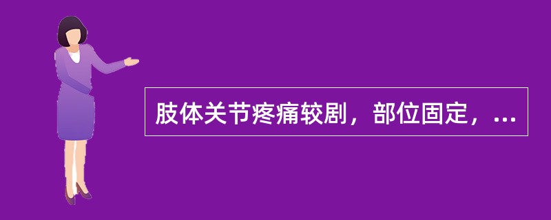 肢体关节疼痛较剧，部位固定，遇寒痛甚，得热则痛缓，关节屈伸不利，舌质淡，苔薄白，脉弦紧，治疗方剂宜选