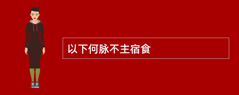 以下何脉不主宿食