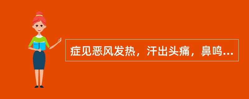 症见恶风发热，汗出头痛，鼻鸣干呕，苔白不渴，脉浮缓或浮弱，应选用的方剂是()。