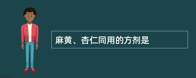 麻黄、杏仁同用的方剂是