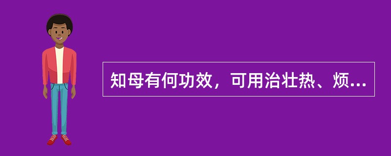 知母有何功效，可用治壮热、烦渴、脉洪大等