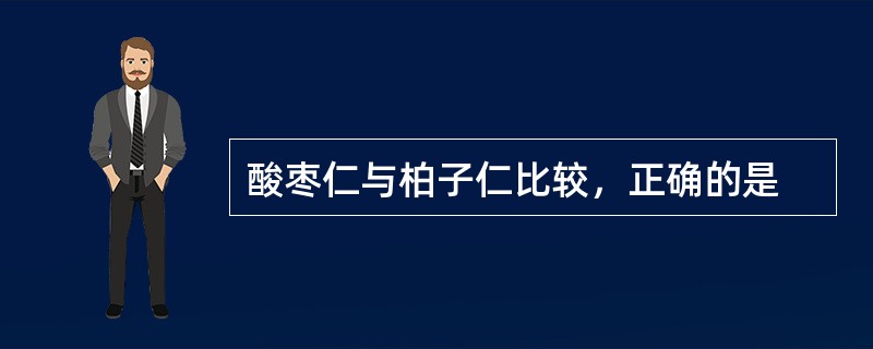 酸枣仁与柏子仁比较，正确的是