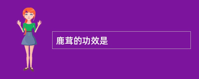 鹿茸的功效是