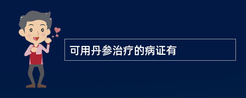 可用丹参治疗的病证有