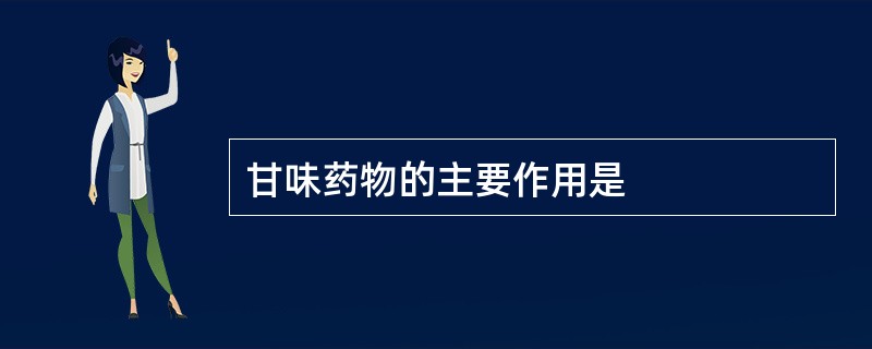 甘味药物的主要作用是