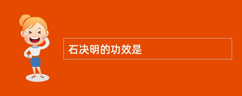 石决明的功效是
