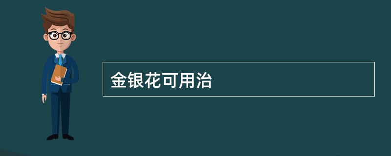 金银花可用治