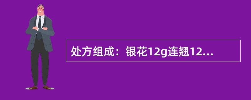 处方组成：银花12g连翘12g桔梗9g竹叶6g薄荷6g荆芥穗6g淡豆鼓6g牛蒡子9g生甘草5g芦根6g该处方的君药是哪些