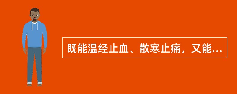 既能温经止血、散寒止痛，又能止咳平喘的药物是