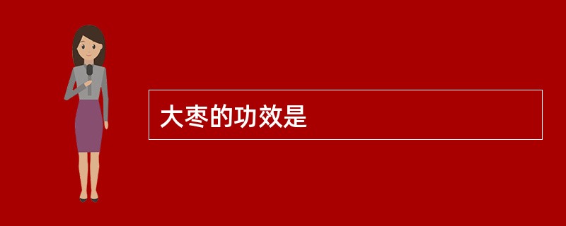 大枣的功效是