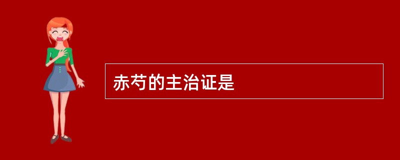 赤芍的主治证是