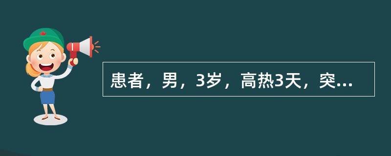 患者，男，3岁，高热3天，突然惊痫抽搐，神志不清。宜首选哪类药物