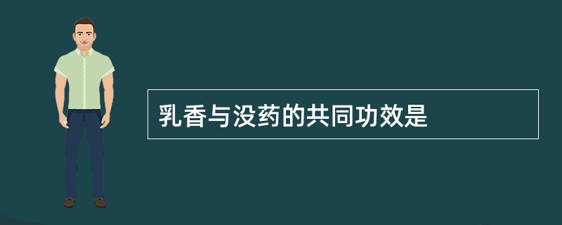 乳香与没药的共同功效是