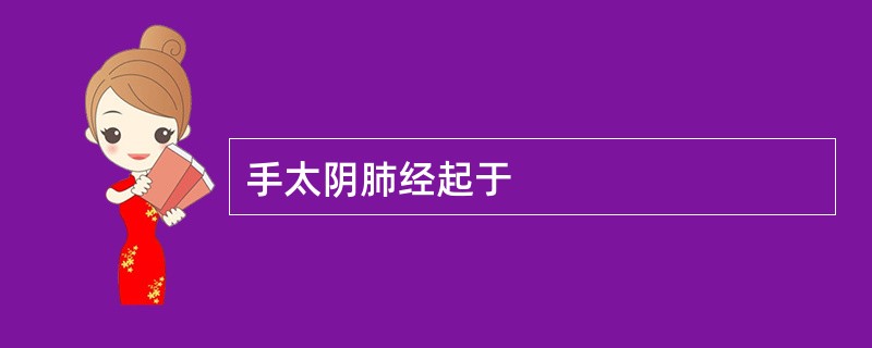 手太阴肺经起于