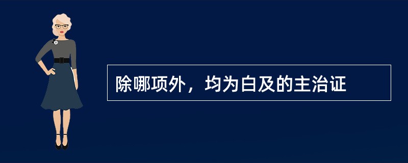 除哪项外，均为白及的主治证