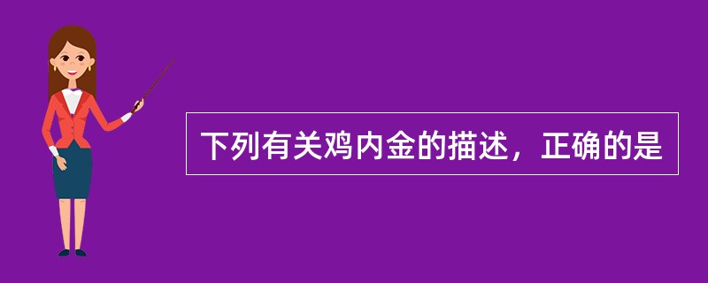 下列有关鸡内金的描述，正确的是