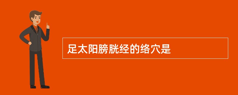 足太阳膀胱经的络穴是