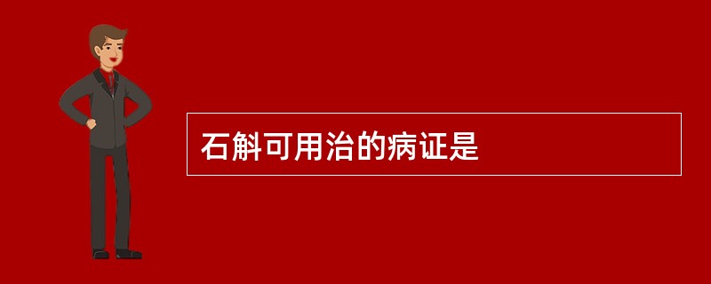 石斛可用治的病证是