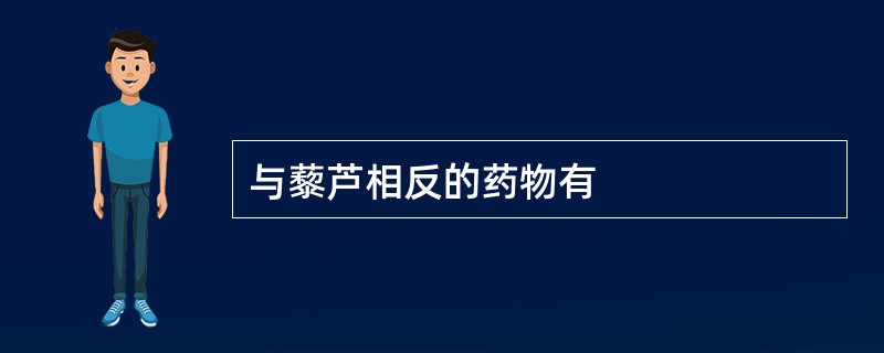 与藜芦相反的药物有