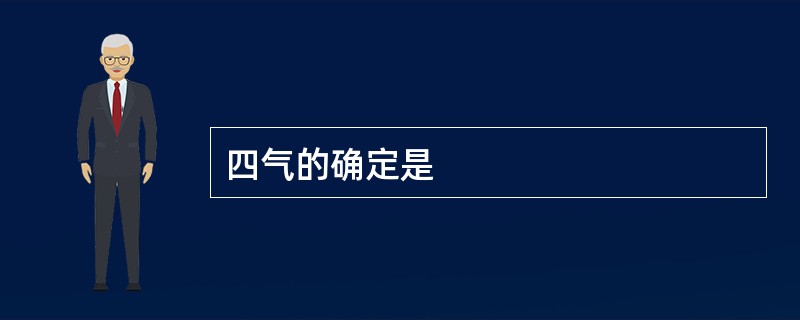 四气的确定是