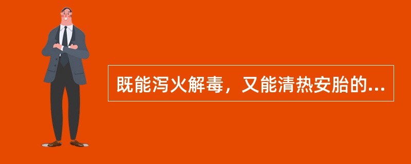 既能泻火解毒，又能清热安胎的药物是