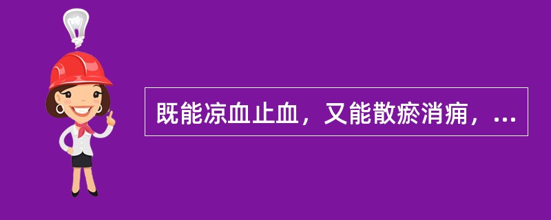 既能凉血止血，又能散瘀消痈，善治尿血的药物是