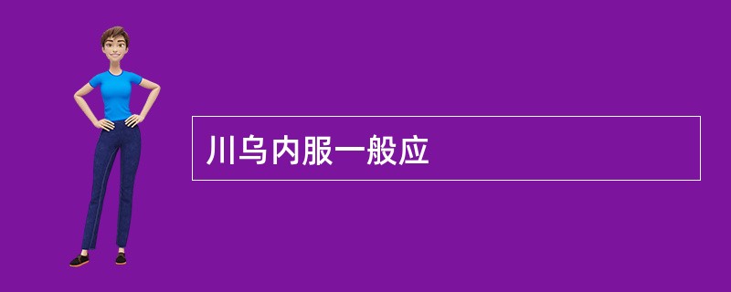 川乌内服一般应