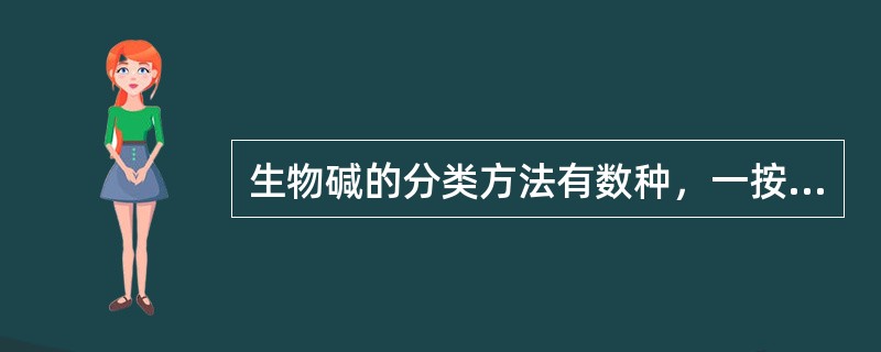 生物碱的分类方法有数种，一按植物来源分类，二按生物碱生源途径分类，三按氮原子存在的主要杂环母核类型分类，现按已知生物碱主要母核分。属于莨菪烷类生物碱有